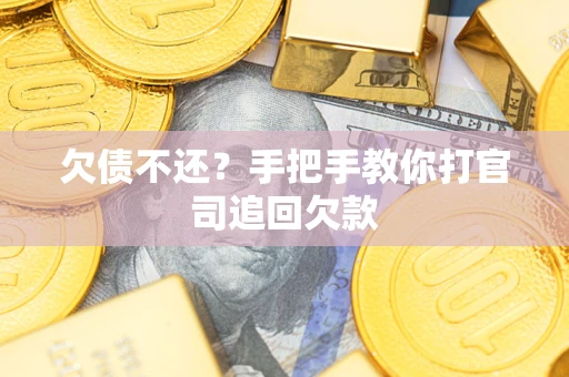 济南欠债不还？手把手教你打官司追回欠款
