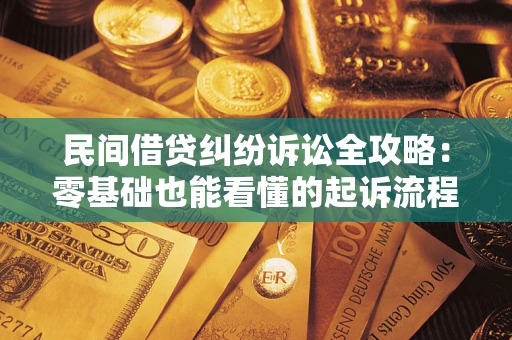 济南民间借贷纠纷诉讼全攻略:零基础也能看懂的起诉流程与证据整理指南 济南民间借贷纠纷诉讼全攻略:零基础也能看懂的起诉流程与证据整理指南