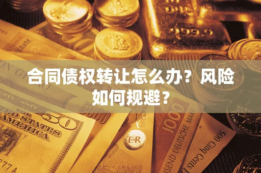 济南合同债权转让怎么办？风险如何规避？