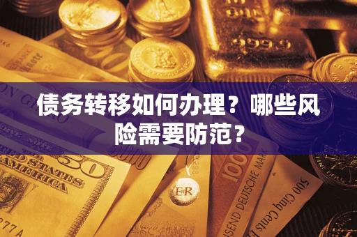 济南债务转移如何办理？哪些风险需要防范？
