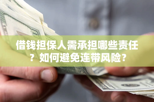 济南借钱担保人需承担哪些责任？如何避免连带风险？