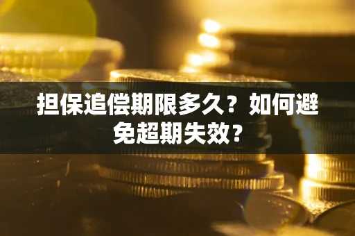 济南担保追偿期限多久？如何避免超期失效？
