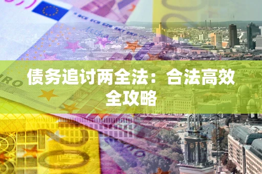 济南债务追讨两全法：合法高效全攻略
