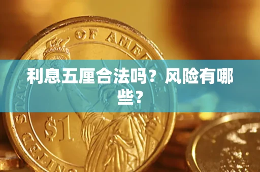 济南利息五厘合法吗？风险有哪些？