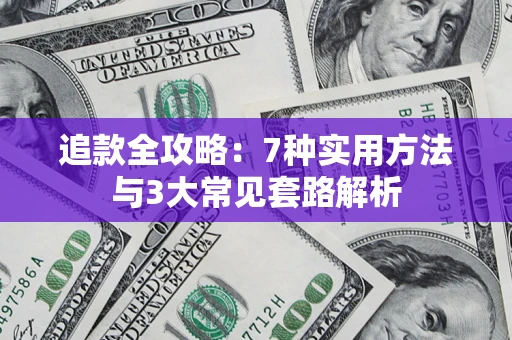 济南追款全攻略：7种实用方法与3大常见套路解析