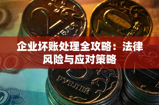 济南企业坏账处理全攻略：法律风险与应对策略