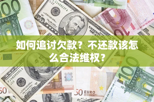 济南如何追讨欠款？不还款该怎么合法维权？