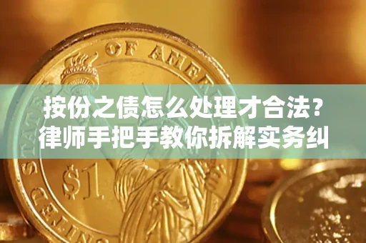 济南按份之债怎么处理才合法？律师手把手教你拆解实务纠纷