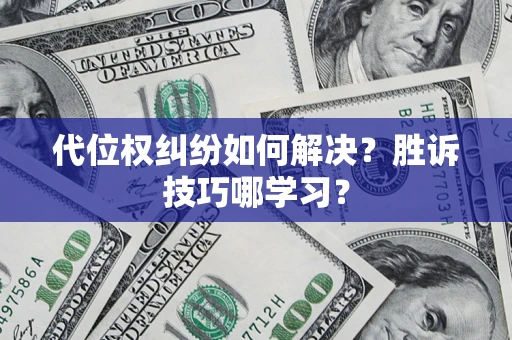 济南代位权纠纷如何解决？胜诉技巧哪学习？