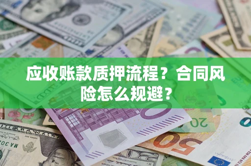 济南应收账款质押流程？合同风险怎么规避？