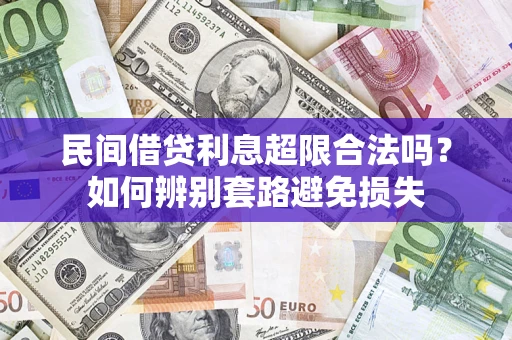 济南民间借贷利息超限合法吗？如何辨别套路避免损失