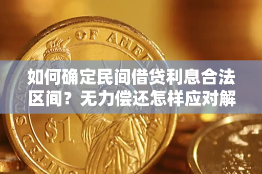 济南如何确定民间借贷利息合法区间？无力偿还怎样应对解决法门？