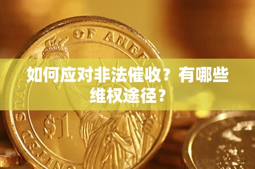 济南如何应对非法催收？有哪些维权途径？