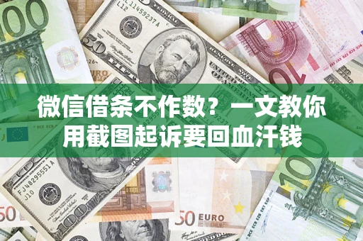 济南微信借条不作数？一文教你用截图起诉要回血汗钱