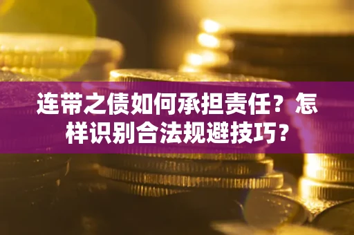 济南连带之债如何承担责任？怎样识别合法规避技巧？