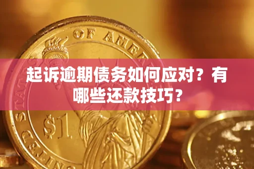 济南起诉逾期债务如何应对？有哪些还款技巧？