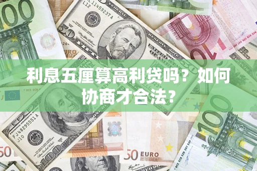 济南利息五厘算高利贷吗？如何协商才合法？
