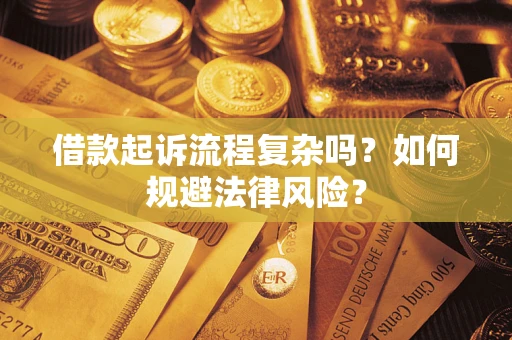济南借款起诉流程复杂吗？如何规避法律风险？