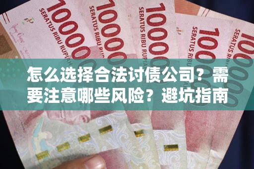 济南怎么选择合法讨债公司？需要注意哪些风险？避坑指南来了！
