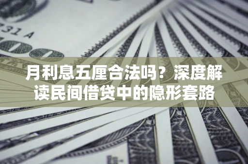 济南月利息五厘合法吗？深度解读民间借贷中的隐形套路