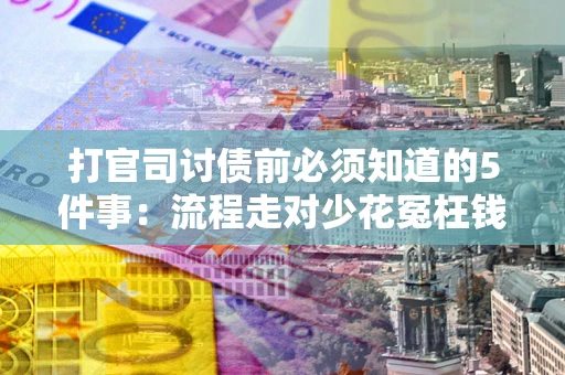 济南打官司讨债前必须知道的5件事：流程走对少花冤枉钱