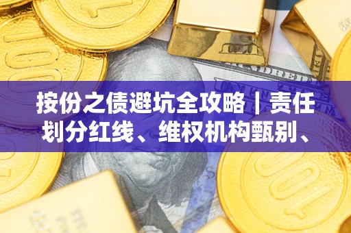 济南按份之债避坑全攻略｜责任划分红线、维权机构甄别、纠纷处理全流程拆解