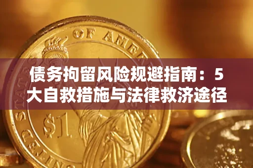 济南债务拘留风险规避指南：5大自救措施与法律救济途径