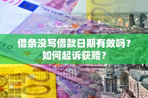 济南借条没写借款日期有效吗？如何起诉获赔？