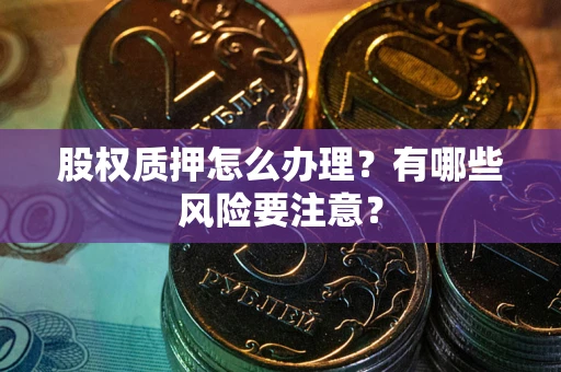 济南股权质押怎么办理？有哪些风险要注意？