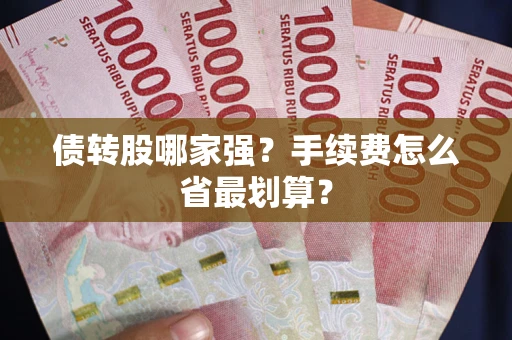 济南债转股哪家强？手续费怎么省最划算？