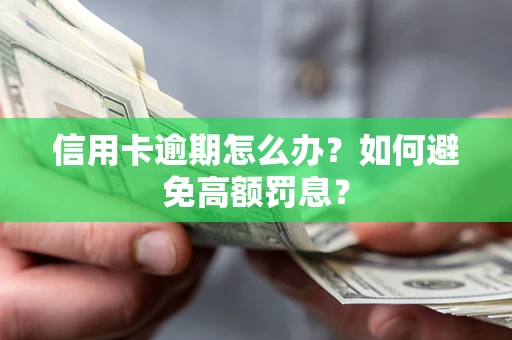 济南信用卡逾期怎么办？如何避免高额罚息？