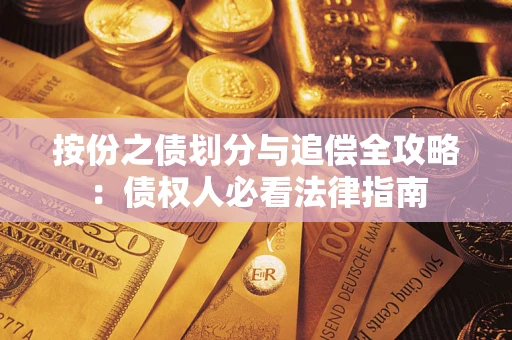 济南按份之债划分与追偿全攻略：债权人必看法律指南