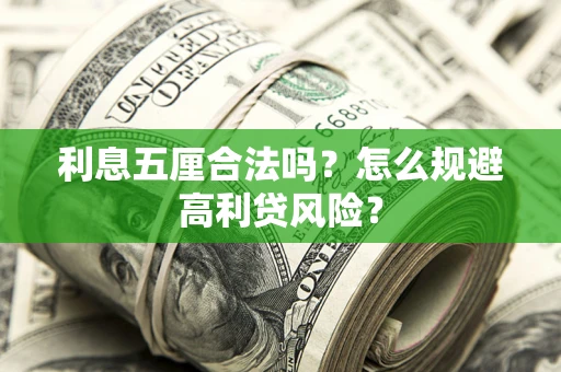 济南利息五厘合法吗？怎么规避高利贷风险？
