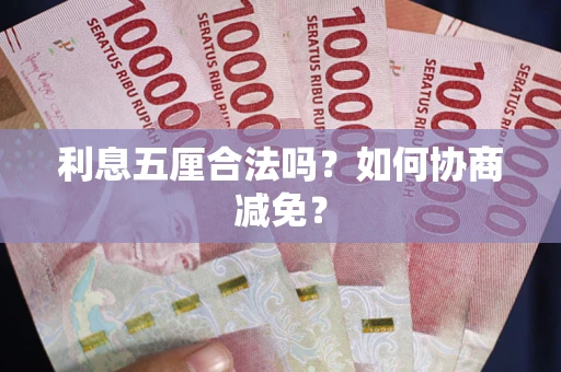 济南利息五厘合法吗？如何协商减免？