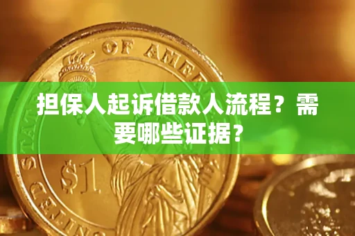 济南担保人起诉借款人流程?需要哪些证据? 济南担保人起诉借款人流程?需要哪些证据?