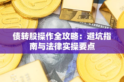 济南债转股操作全攻略：避坑指南与法律实操要点