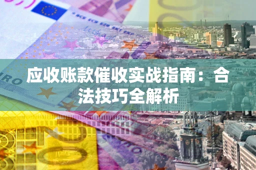 济南应收账款催收实战指南：合法技巧全解析