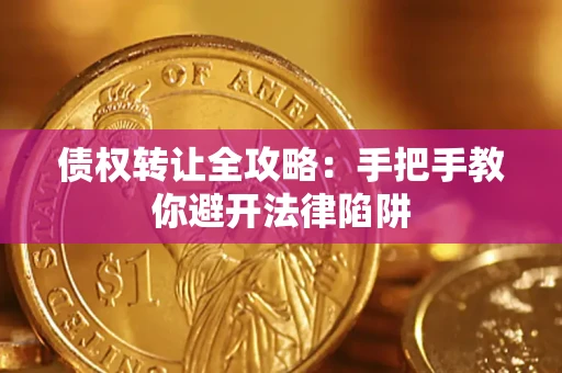 济南债权转让全攻略：手把手教你避开法律陷阱