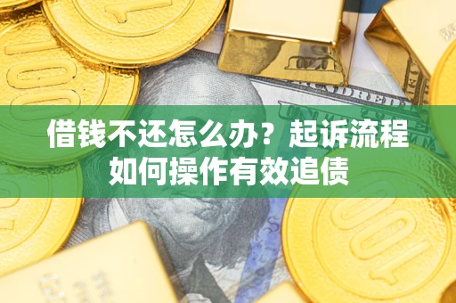 济南借钱不还怎么办？起诉流程如何操作有效追债