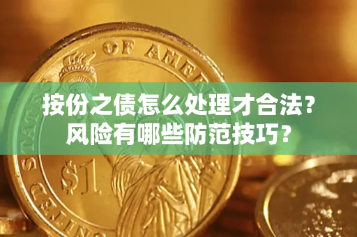 济南按份之债怎么处理才合法？风险有哪些防范技巧？