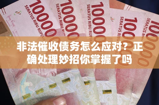 济南非法催收债务怎么应对？正确处理妙招你掌握了吗