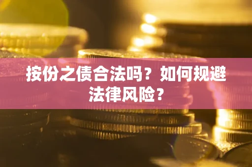 济南按份之债合法吗？如何规避法律风险？