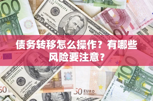 济南债务转移怎么操作？有哪些风险要注意？