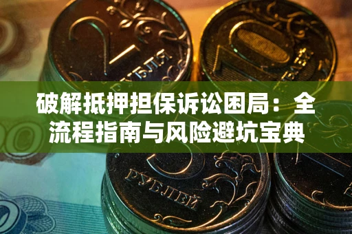 济南破解抵押担保诉讼困局:全流程指南与风险避坑宝典 济南破解抵押担保诉讼困局:全流程指南与风险避坑宝典