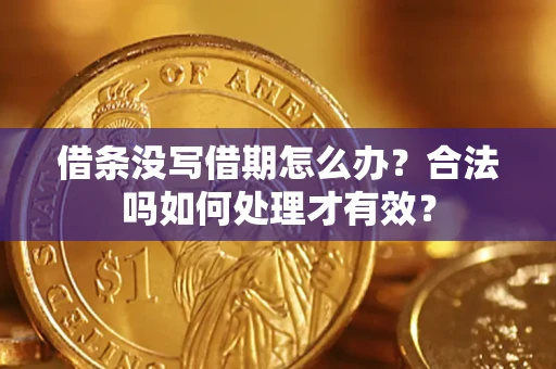 济南借条没写借期怎么办？合法吗如何处理才有效？