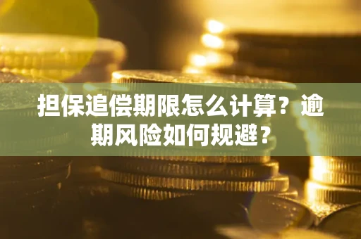 济南担保追偿期限怎么计算？逾期风险如何规避？