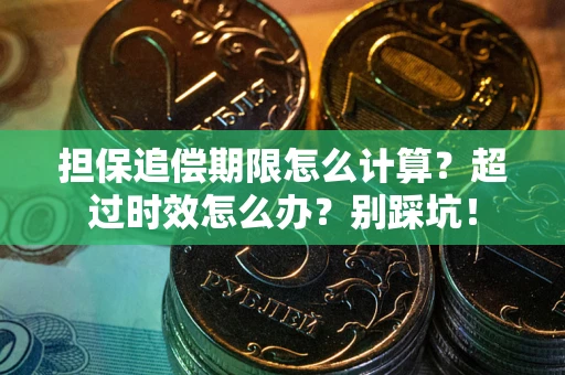 济南担保追偿期限怎么计算？超过时效怎么办？别踩坑！