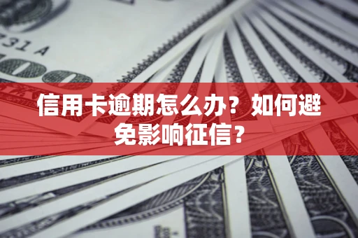 济南信用卡逾期怎么办？如何避免影响征信？
