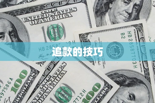 济南追款的技巧
