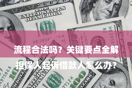 济南

担保人起诉借款人怎么办？流程合法吗？关键要点全解析
